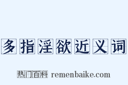 多指淫欲近义词是什么意思的图片
